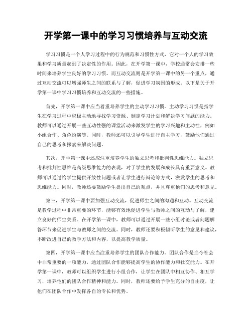 开学第一课中的学习习惯培养与互动交流