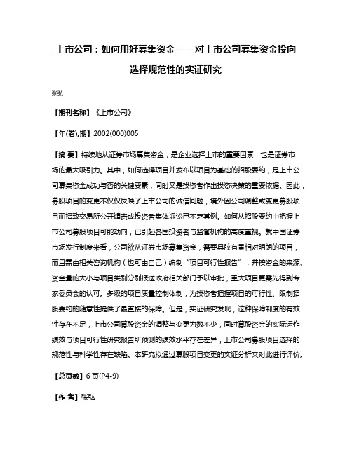 上市公司：如何用好募集资金——对上市公司募集资金投向选择规范性的实证研究