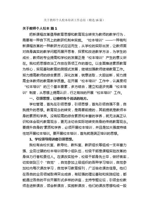 关于教师个人校本培训工作总结（精选16篇）