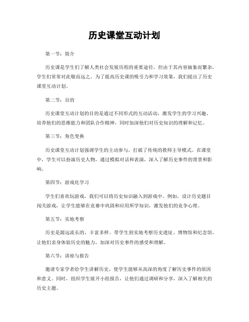 历史课堂互动计划