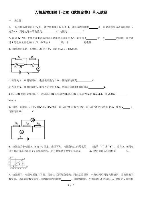 人教版物理第十七章《欧姆定律》单元试题(含答案)