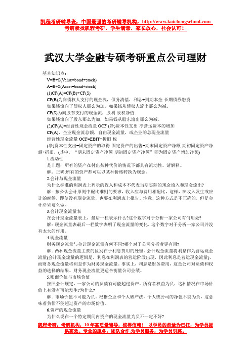 武汉大学金融专硕考研重点公司理财