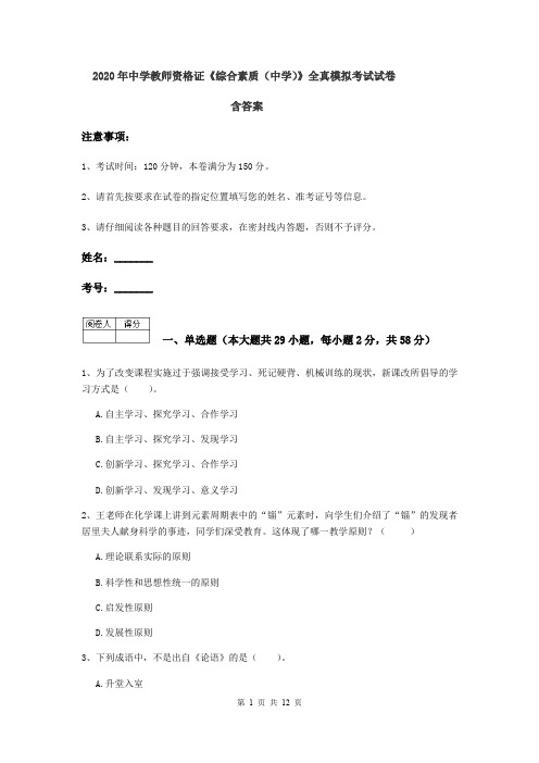 2020年中学教师资格证《综合素质(中学)》全真模拟考试试卷 含答案