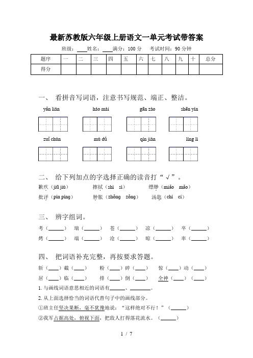 最新苏教版六年级上册语文一单元考试带答案