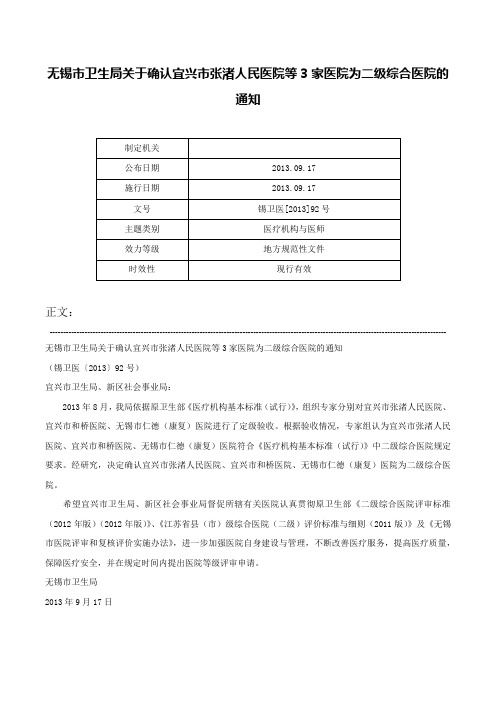 无锡市卫生局关于确认宜兴市张渚人民医院等3家医院为二级综合医院的通知-锡卫医[2013]92号