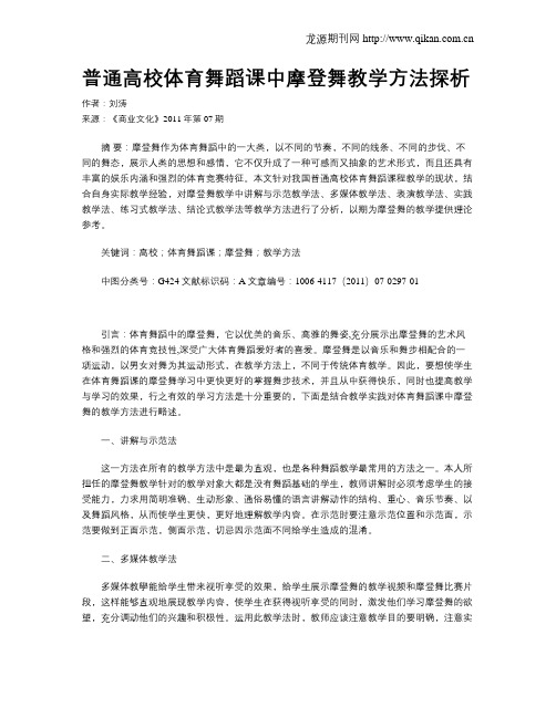 普通高校体育舞蹈课中摩登舞教学方法探析