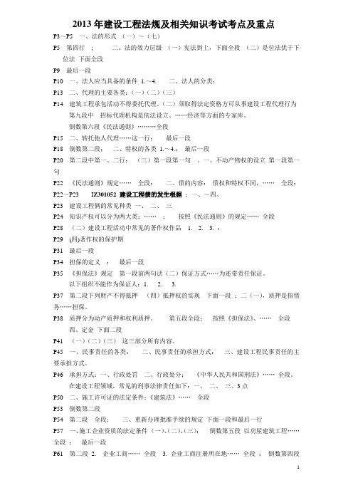 2014年一级建造师考试《建设工程法规及相关知识》考试重点