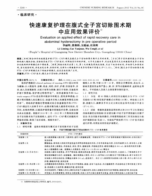 快速康复护理在腹式全子宫切除围术期中应用效果评价