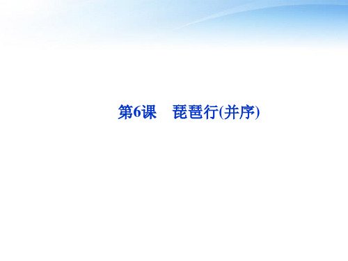 【优化方案】2012高中语文 第二单元第6课琵琶行(并序)精品课件 语文版必修2