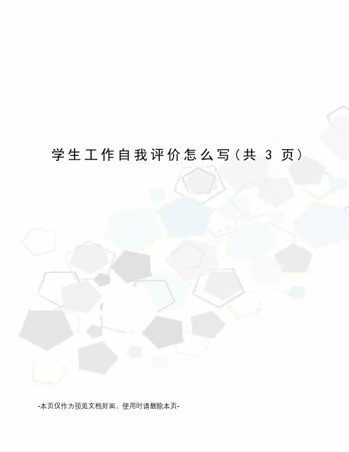 学生工作自我评价怎么写