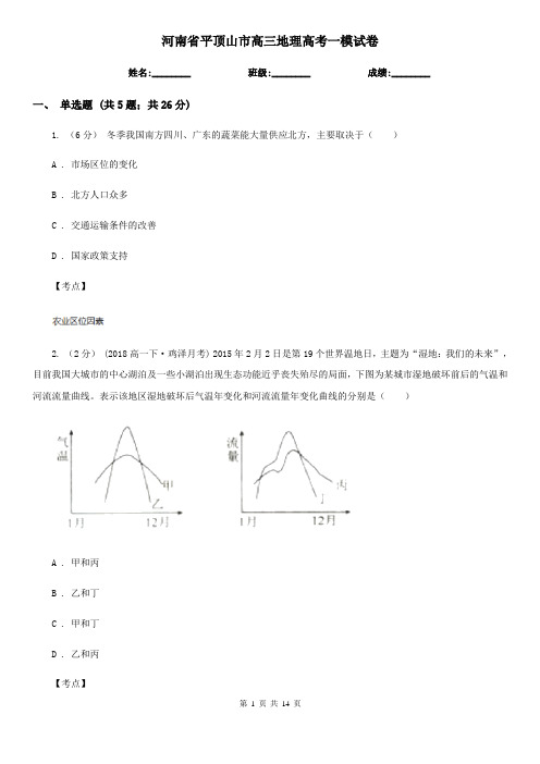 河南省平顶山市高三地理高考一模试卷