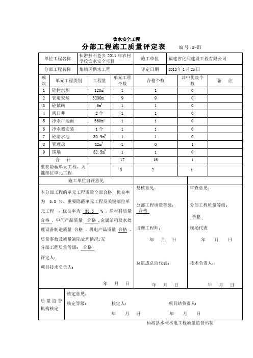 饮水安全工程施工质量评定表(集镇区评定)