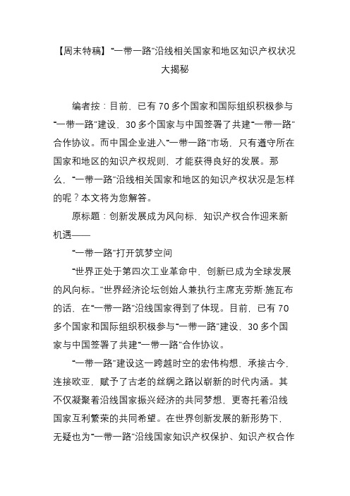 【周末特稿】“一带一路”沿线相关国家和地区知识产权状况大揭秘