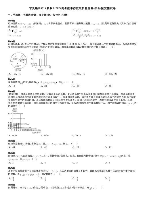 宁夏银川市(新版)2024高考数学苏教版质量检测(综合卷)完整试卷