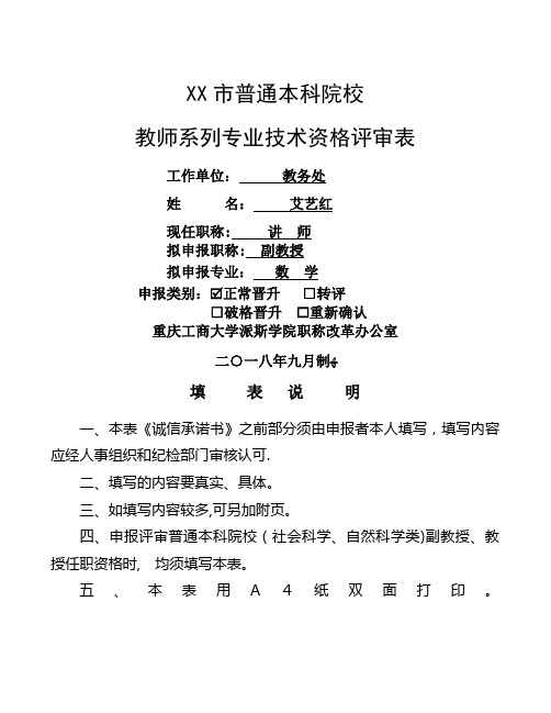 高等学校教师职务任职资格评审表