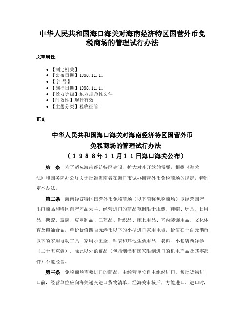 中华人民共和国海口海关对海南经济特区国营外币免税商场的管理试行办法