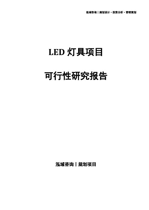 LED灯具项目可行性研究报告