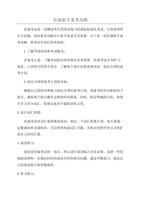 托福新手备考攻略