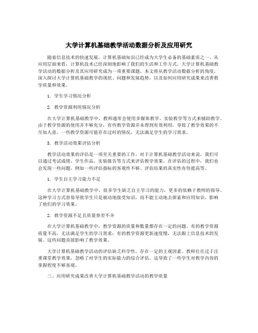 大学计算机基础教学活动数据分析及应用研究