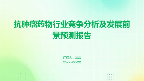 抗肿瘤药物行业竞争分析及发展前景预测报告