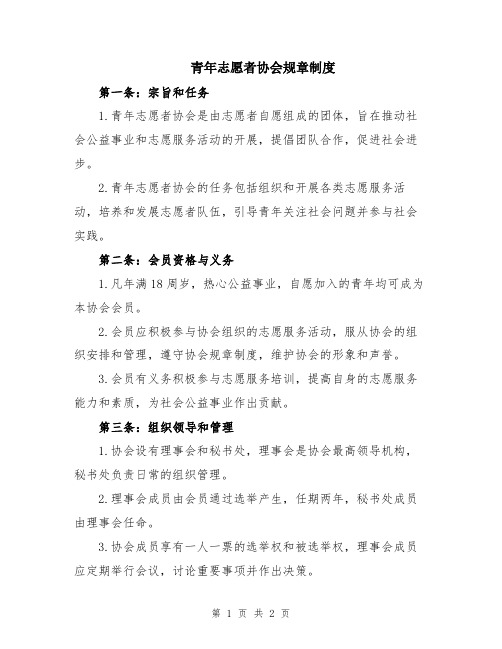 青年志愿者协会规章制度