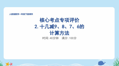 人教版一年级数学下册期末 十几减9、8、7、6的计算方法专项试卷附答案