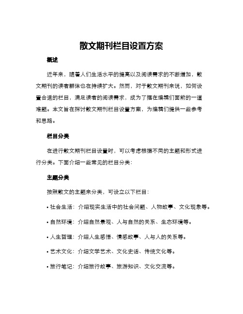 散文期刊栏目设置方案