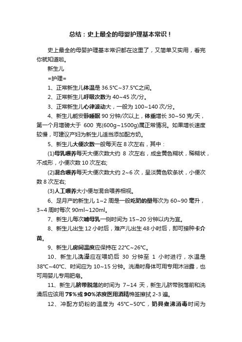 总结：史上最全的母婴护理基本常识！