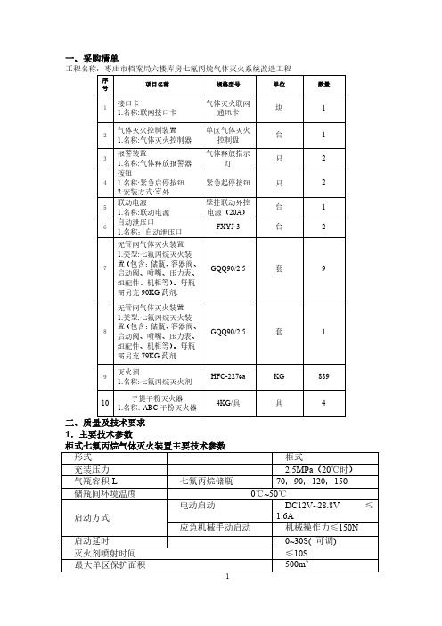 主要技术参数柜式七氟丙烷气体灭火装置主要技术参数形