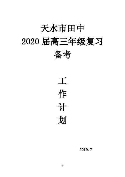 2020届高三年级组计划