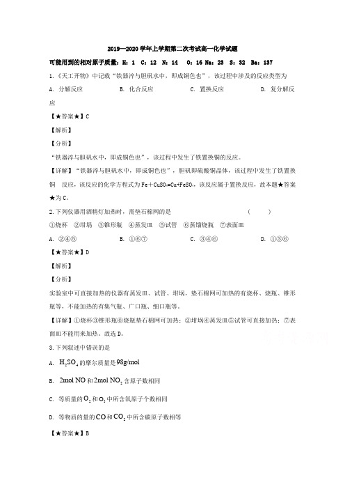 解析】广东省江门市第二中学2019-2020学年高一上学期第二次考试(期中考试)化学试题 