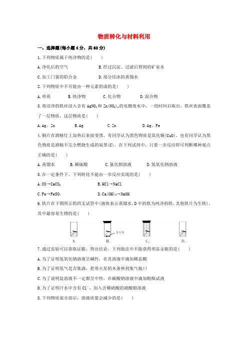 2018-2019学年九年级科学上册 第2章 物质转化与材料利用章末检测卷 (新版)浙教版