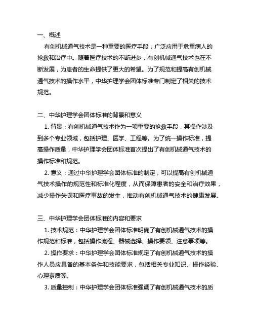 中华护理学会团体标准有创机械通气技术