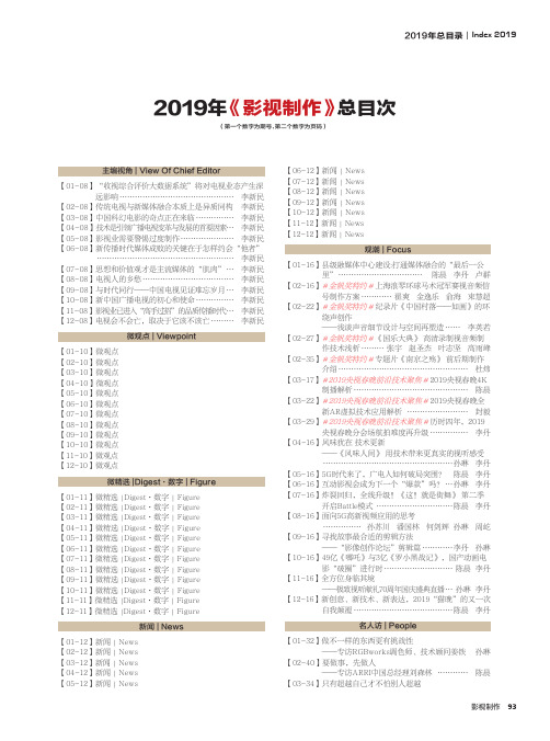 2019年《影视制作》总目次