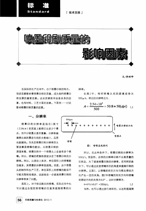 喷墨印刷质量的影响因素