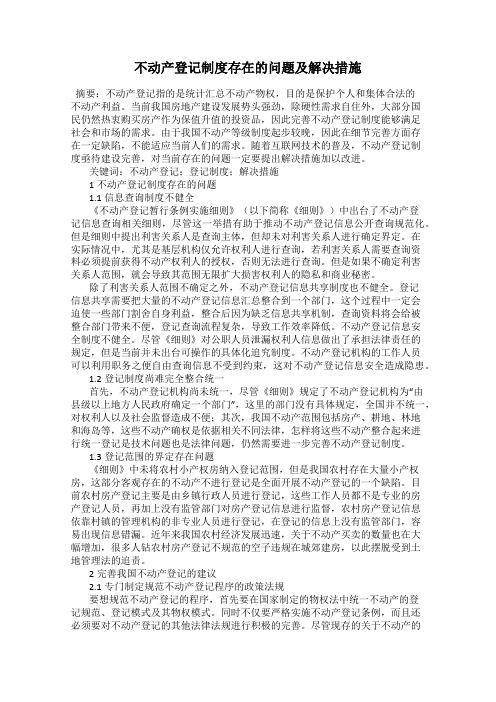 不动产登记制度存在的问题及解决措施