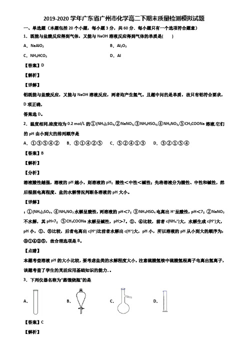 2019-2020学年广东省广州市化学高二下期末质量检测模拟试题含解析