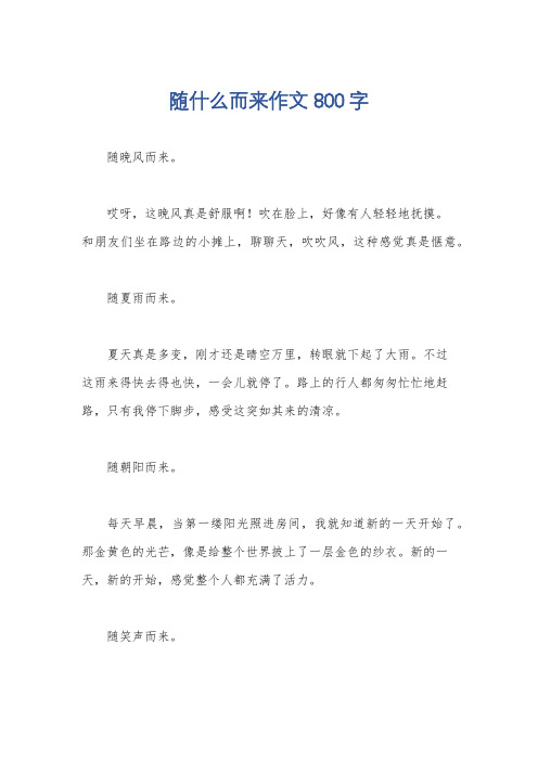 随什么而来作文800字