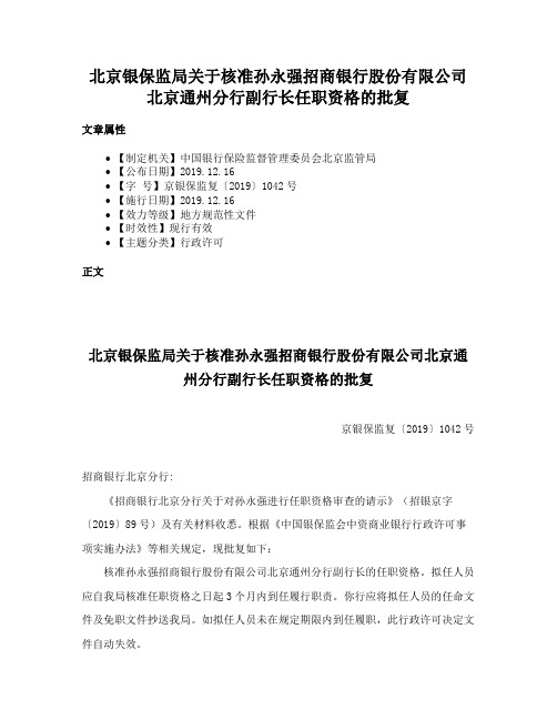 北京银保监局关于核准孙永强招商银行股份有限公司北京通州分行副行长任职资格的批复