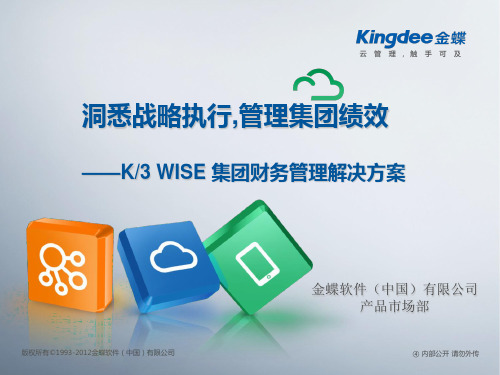 K3WISE_V13.0集团财务管理解决方案