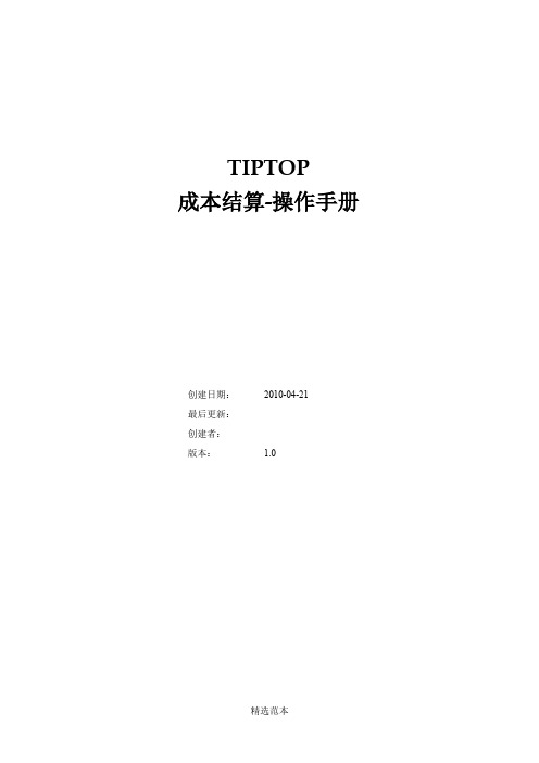 Tiptop成本结算-操作手册-最新版本