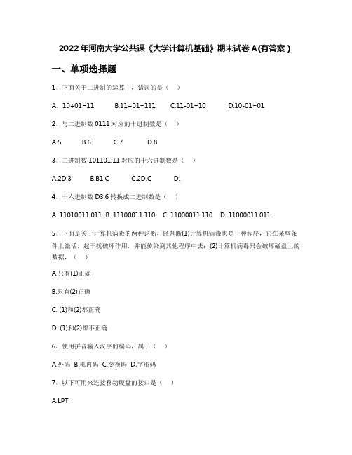 2022年河南大学公共课《大学计算机基础》期末试卷A(有答案)