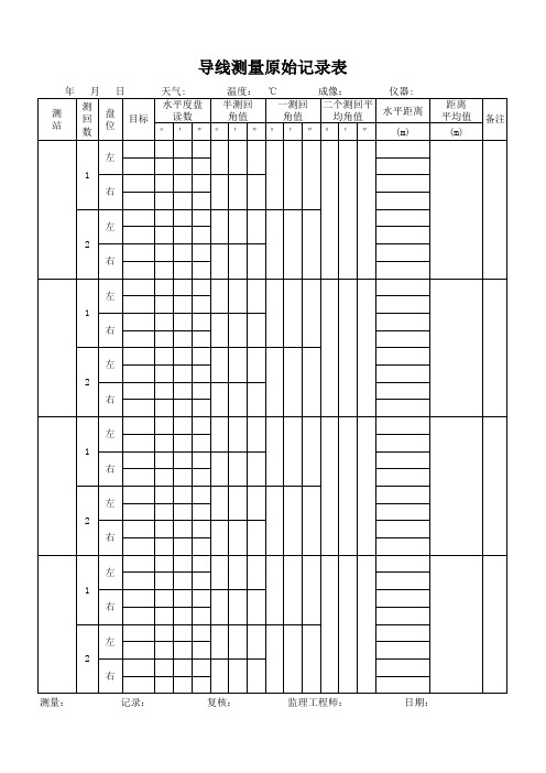 导线、水准点原始记录