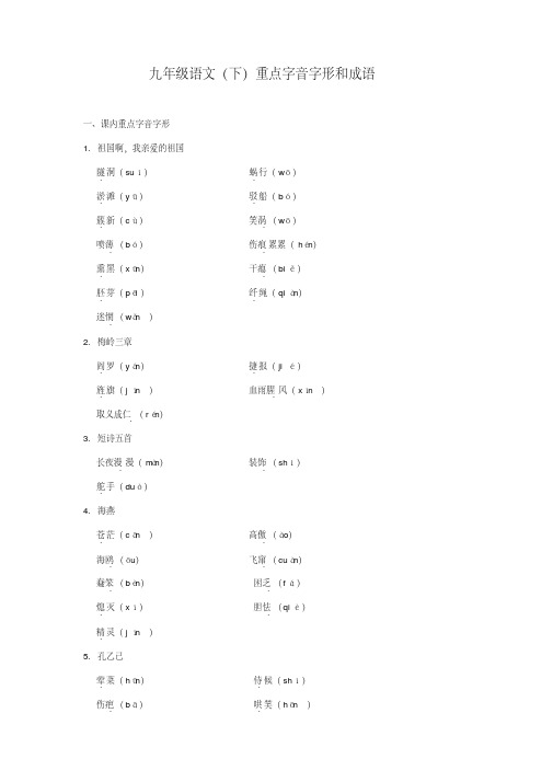 九年级语文(下)重点字音字形和成语归纳