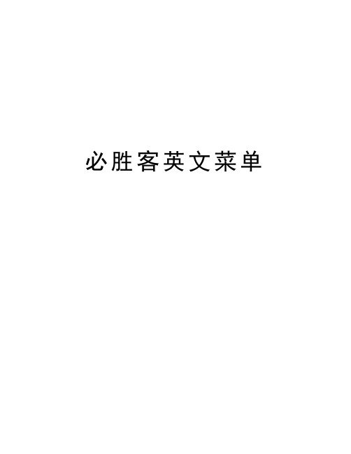 必胜客英文菜单讲解学习