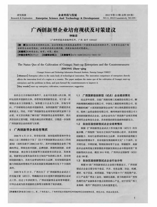 广西创新型企业培育现状及对策建议