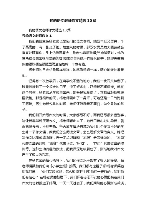 我的语文老师作文精选10篇