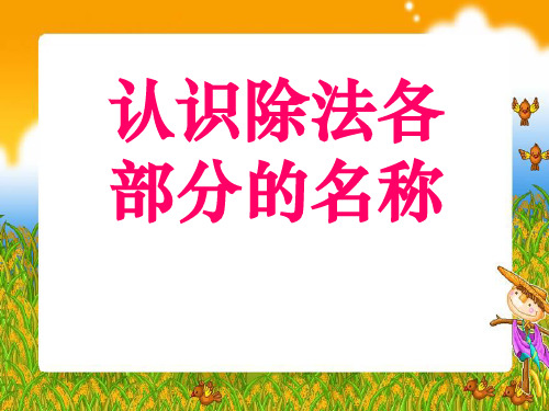 《认识除法各部分名称》表内除法PPT课件