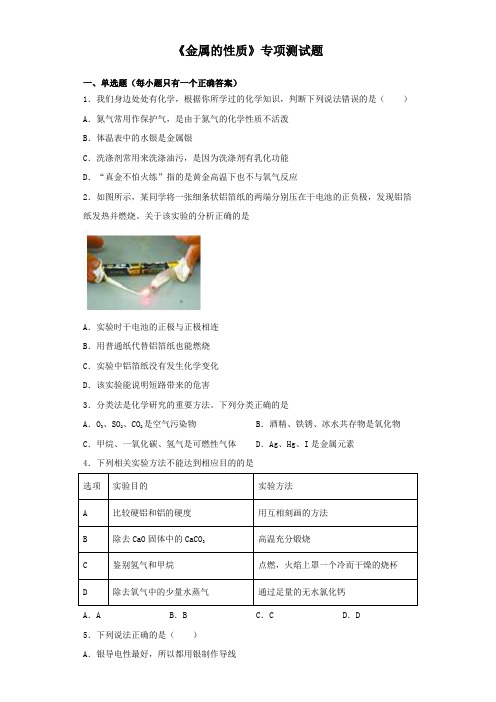 2020中考化学实验《金属的性质》专项测试试题(含答案)