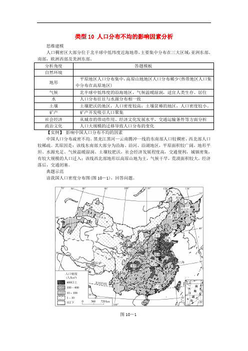 高考地理特色讲练 类型10 人口分布不均的影响因素分析